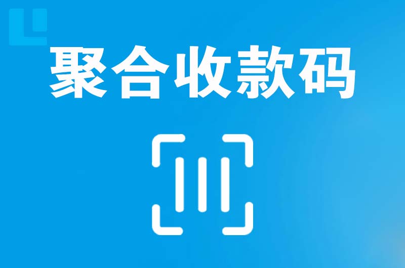 青秀拉卡拉聚合收款码